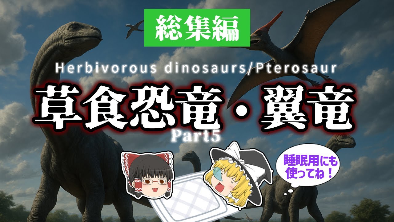 【睡眠用・ゆっくり解説】草食恐竜・翼竜 総集編！Part.5 　バジャダサウルス/プエルタサウルス/ケツアルコアトルスなど【広告最初のみ　途中広告なし】