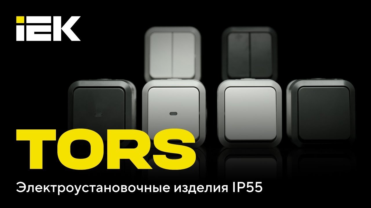 Розетки и выключатели TORS &mdash; для работы в экстремальных условиях!  IEK #iek #эуи