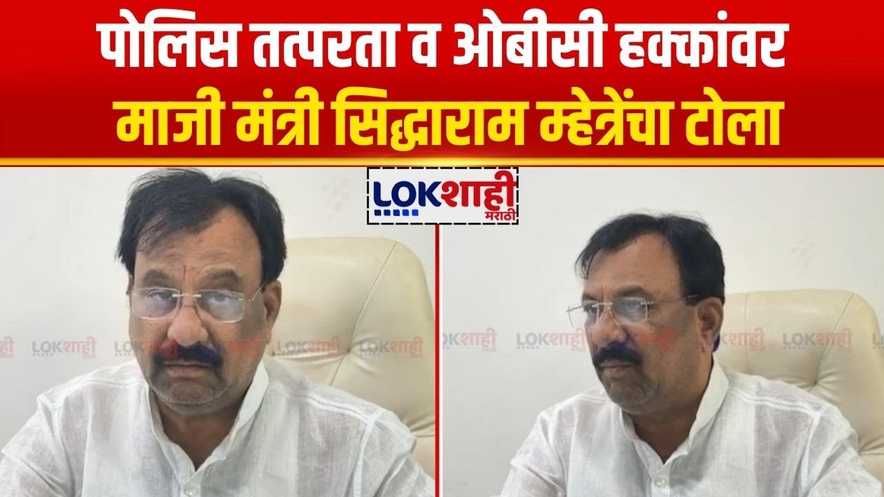 Akkalkot | भाजपशी युती नाही; पोलिस तत्परता व ओबीसी हक्कांवर माजी मंत्री सिद्धाराम म्हेत्रेंचा टोला
