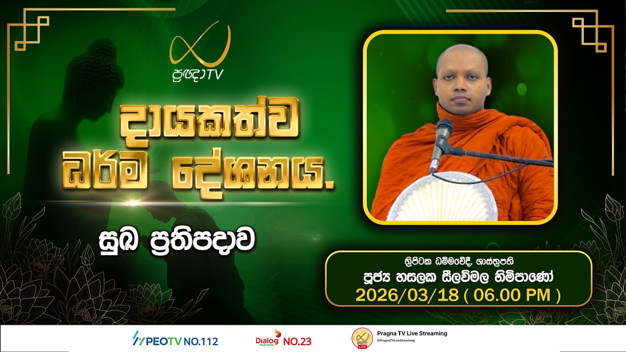 Pragna TV | Ven Hasalaka Seelawimala Thero | 2026-03-18 | 06:00 PM Telecast