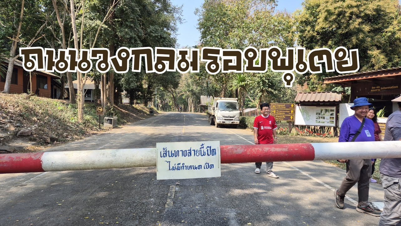 Full review  เส้นทางวงกลมรอบอุทยานแห่งชาติพุเตย สุพรรณบุรี หลบทางหลอน เส้นนี้สูงและคดเคี้ยวเอาเรื้อง