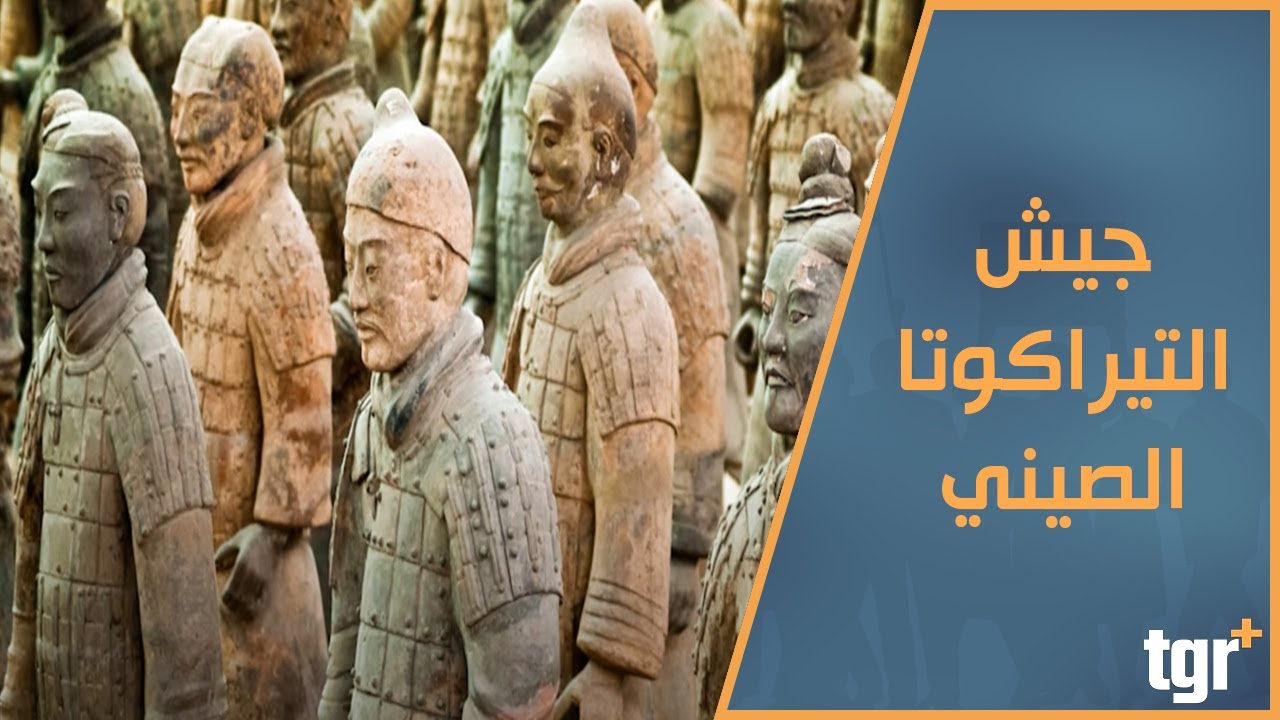 ماذا تعرف عن جيش التيراكوتا الصيني؟