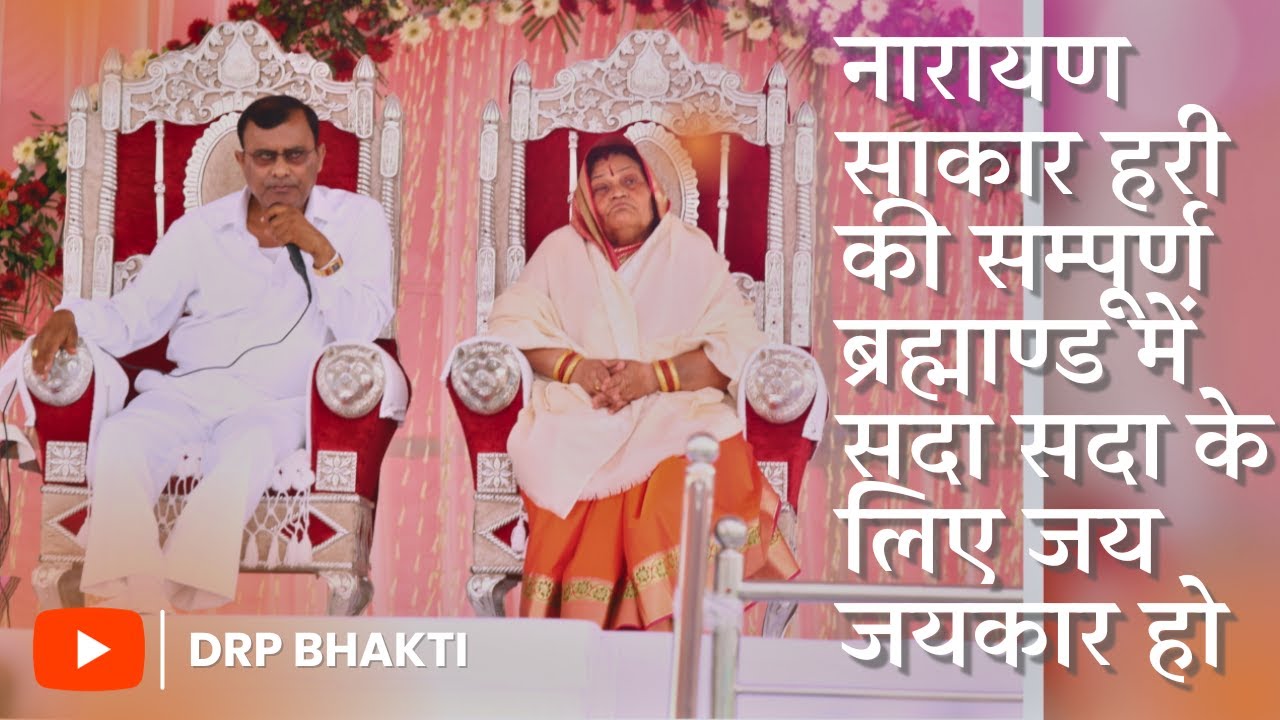 May Narayan Sakar Hari be praised forever in the entire universe | DRP Bhakti | 2023