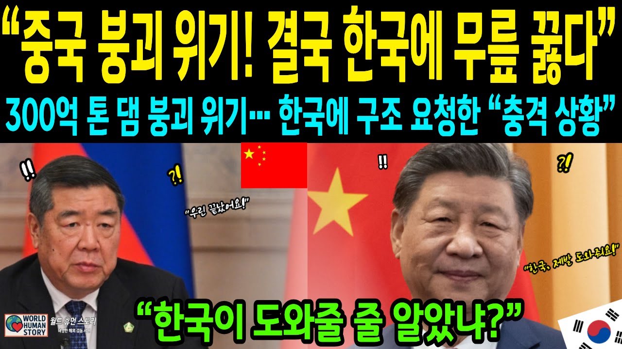 (해외감동 사연)“중국 붕괴 위기! 결국 한국에 무릎 꿇다”,300억 톤 댐 붕괴 위기… 한국에 구조 요청한 “충격 상황”,“한국이 도와줄 줄 알았냐