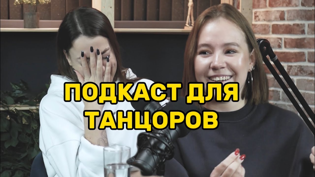 ПОДКАСТ ДЛЯ ТАНЦОРОВ. Как выиграть батл, вульгарность в бачате и жизнь после предательства