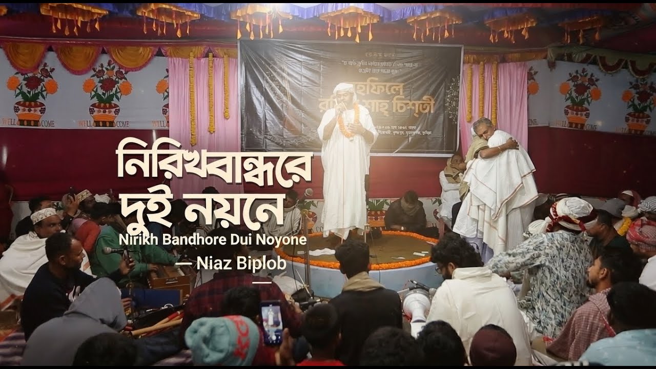 নিরিখ বান্ধরে দুই নয়নে | Nirikh Bandhore Dui Noyone | Moner Manush Studio
