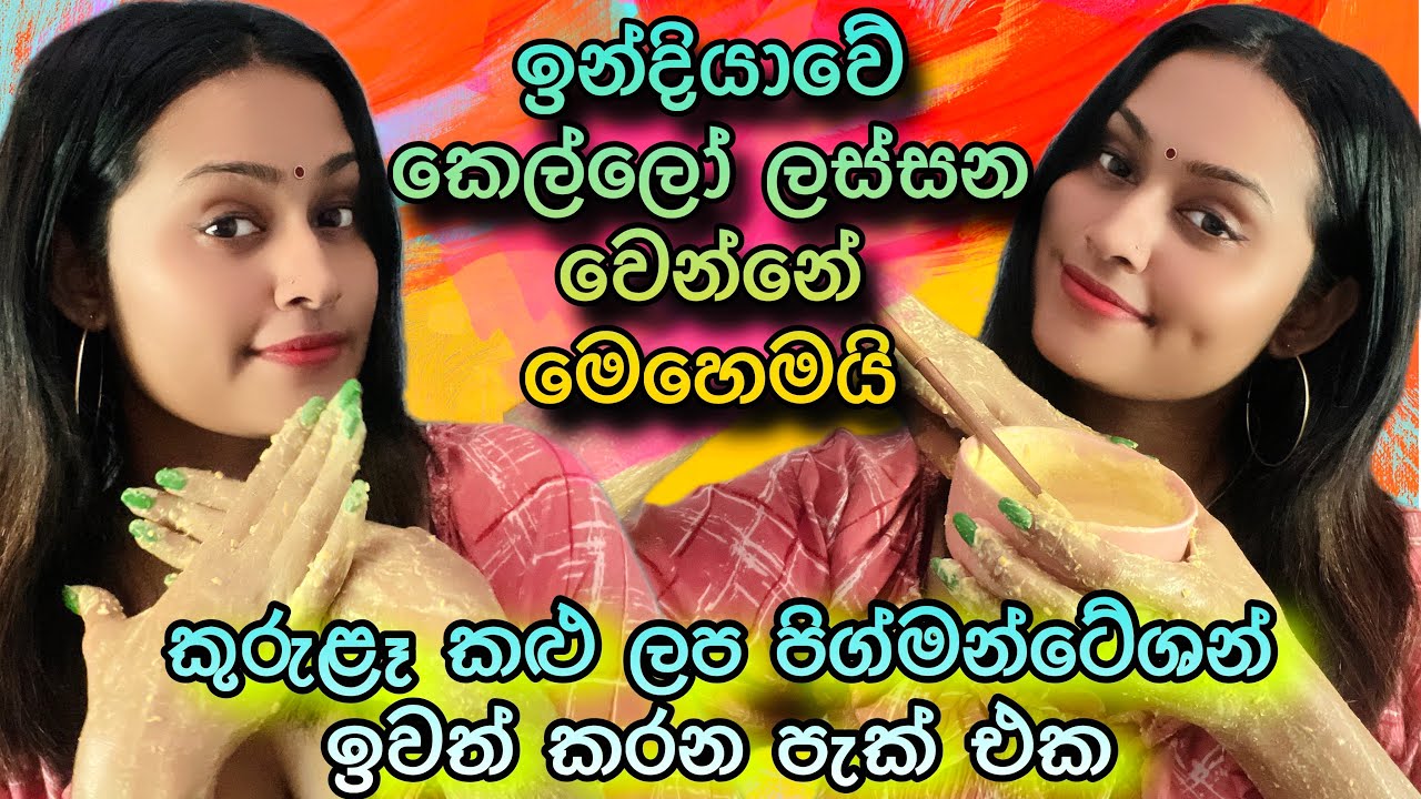 ඉක්මනින් පැහැපත් වෙන පැක් එක | ඉන්දියාවේ නිළියන්ගේ ලස්සන වෙන රහස | Skin Glowing Pack