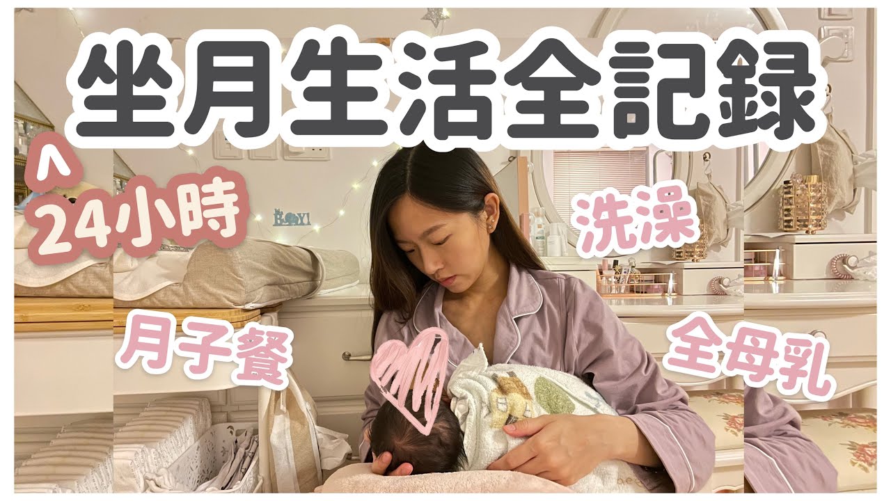 【VLOG】24小時坐月生活全記錄 #1〜照顧初生嬰兒半夜是怎樣過｜月子餐｜羊羊家姐力爆發
