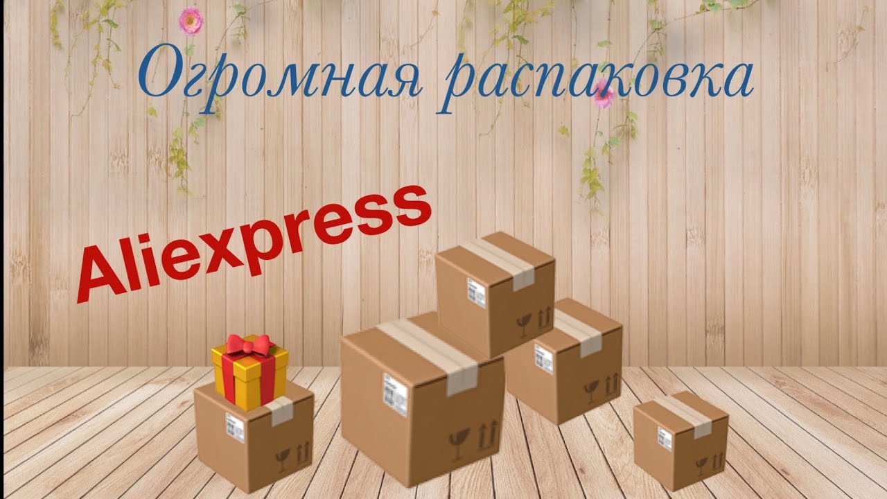 Огромная распаковка посылок с Алиэкспресс.Бытовые🏠и маникюрные💅Тестирование товаров👆#30 UNBOXING