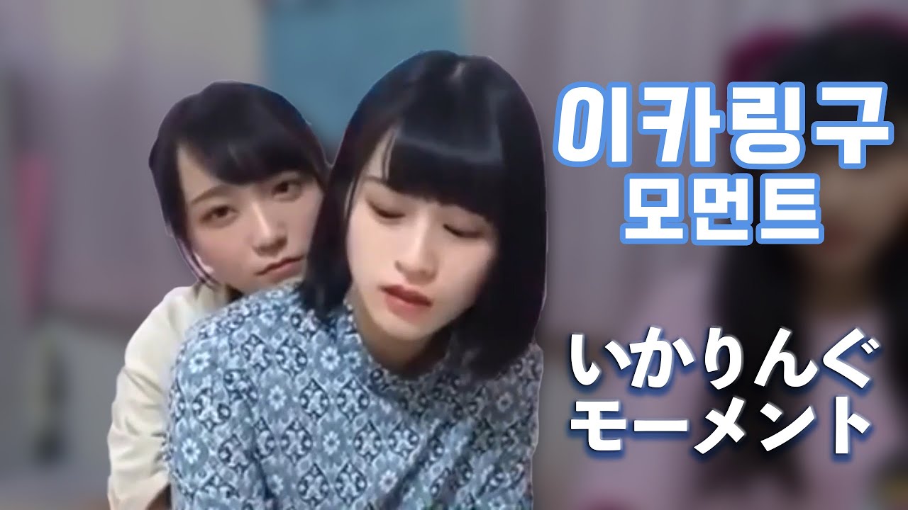 [이코러브,イコラブ] 이카링구 모먼트 / いかりんぐ モーメント (사사키 마이카, 노구치 이오리 / 佐々木 舞香, 野口 衣織)