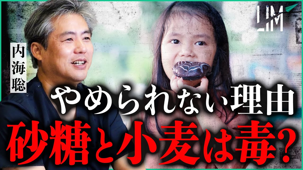 【知ると驚愕】砂糖、甘いものと小麦が“身体を壊す”本当の理由｜小田真嘉×内海聡