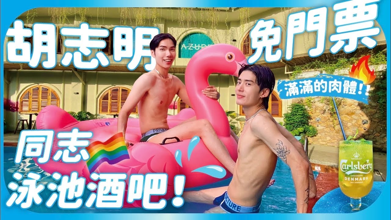 越南｜酒池肉林！滿滿看不完的肉體🔥開箱胡志明同志泳池酒吧！越夜越瘋狂！免入場費不限時盡情享受飯店級大泳池+冷熱泉 超讚音樂Best Gay Pool Bar In HoChiMinh｜ENG CC