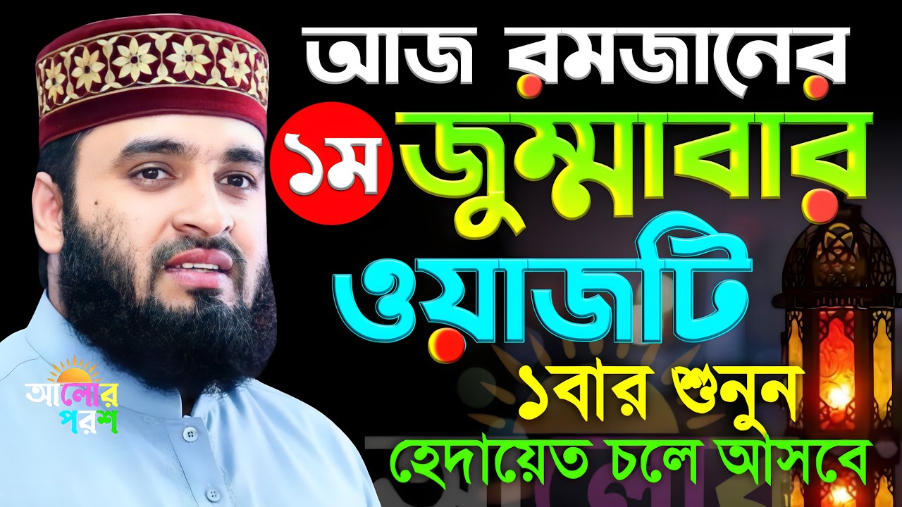 আজ রমজানের ১ম জুম্মাবার ওয়াজটি ১বার শুনুন হেদায়েত চলে আসবে। মিজানুর রহমান আজহারী