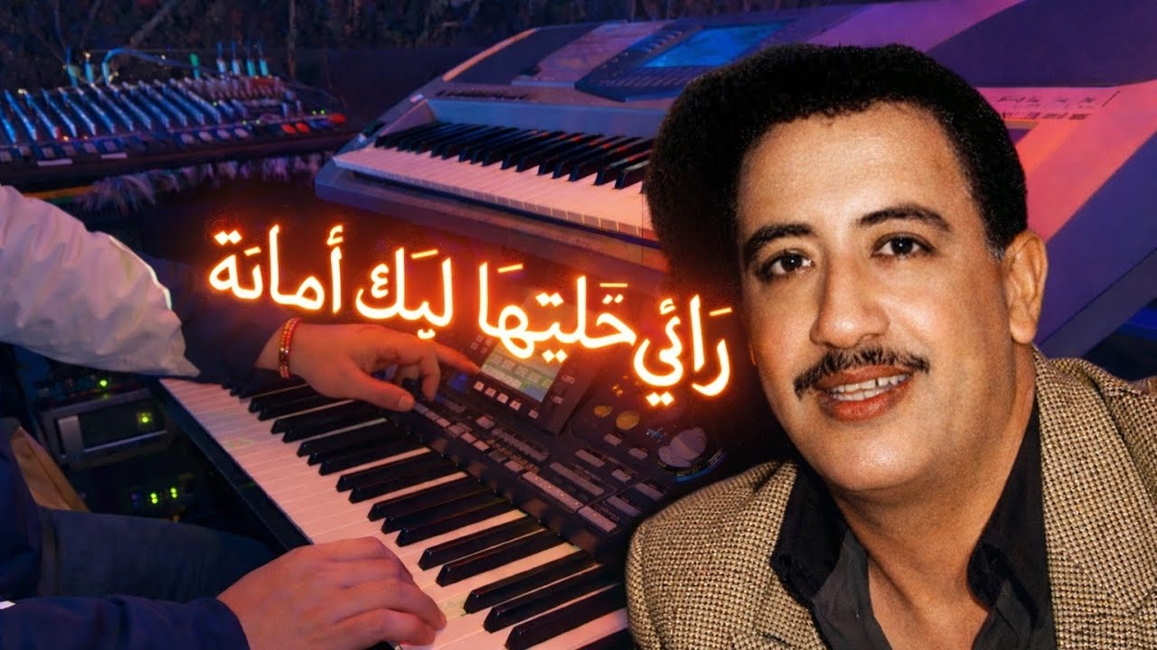 راني خليتها ليك أمانة - شاب حسني  khalitha Lik amana Cheb haasni 🔴 Live 