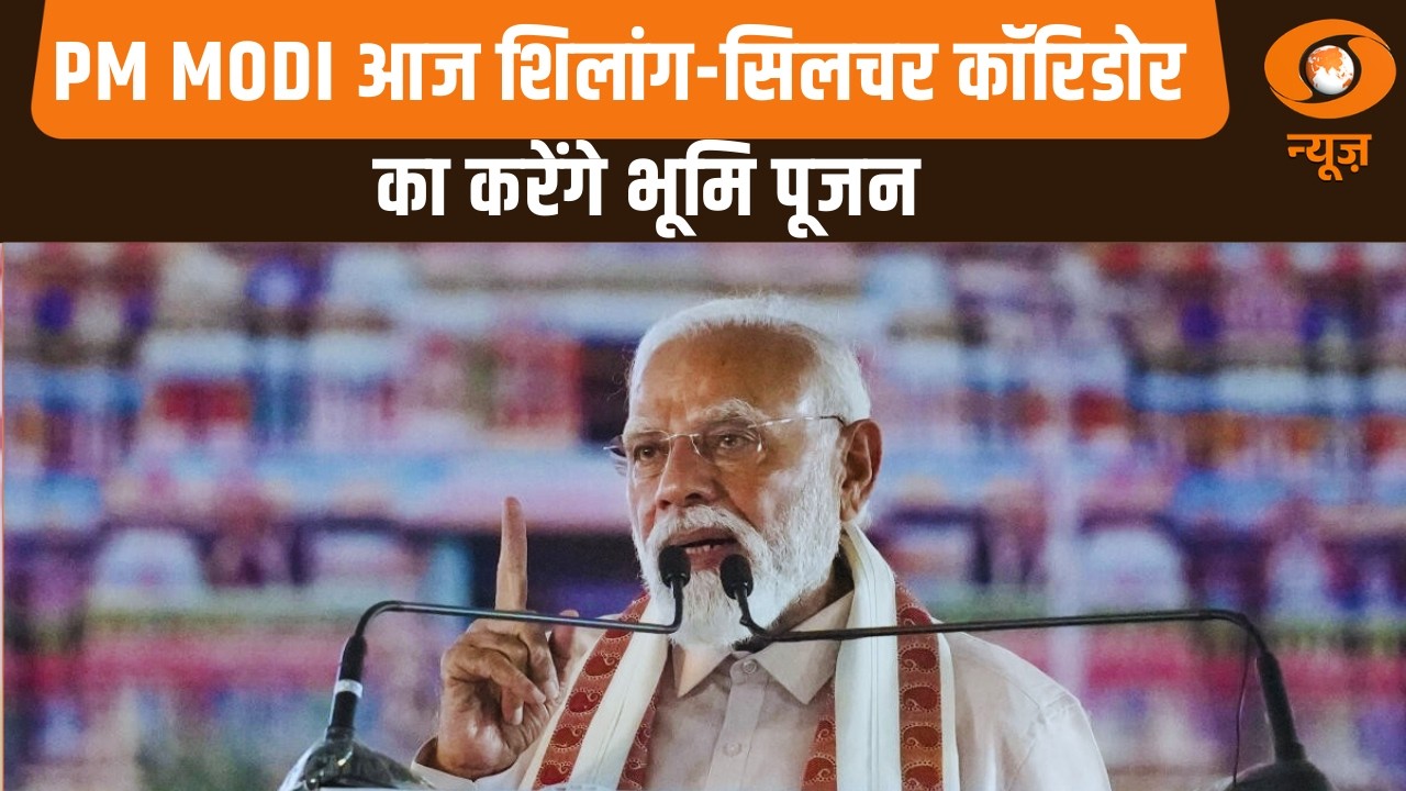 PM Modi आज शिलांग-सिलचर कॉरिडोर का करेंगे भूमि पूजन | PM Modi Assam visit