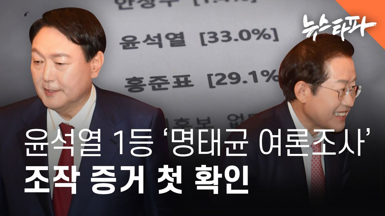 지난 대선, '윤석열 1등' 여론조사가 조작됐다.... 증거 첫 확인 - 뉴스타파