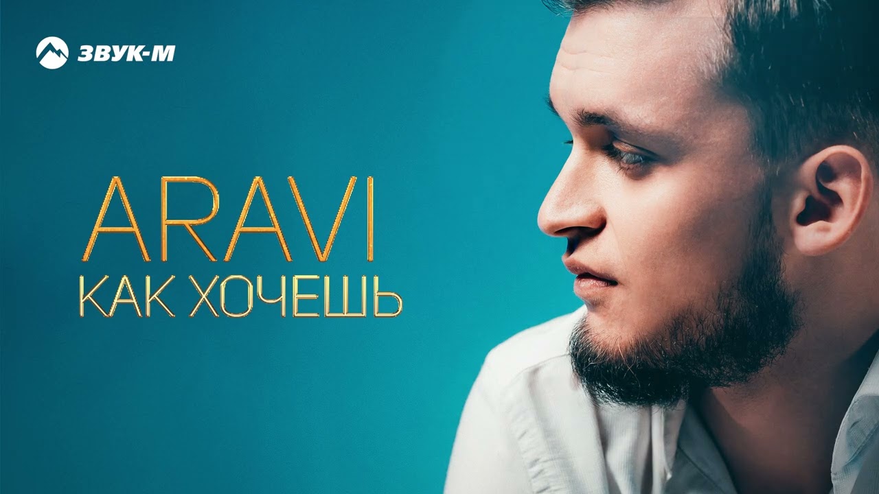 ARAVI - Как хочешь | Премьера трека 2026