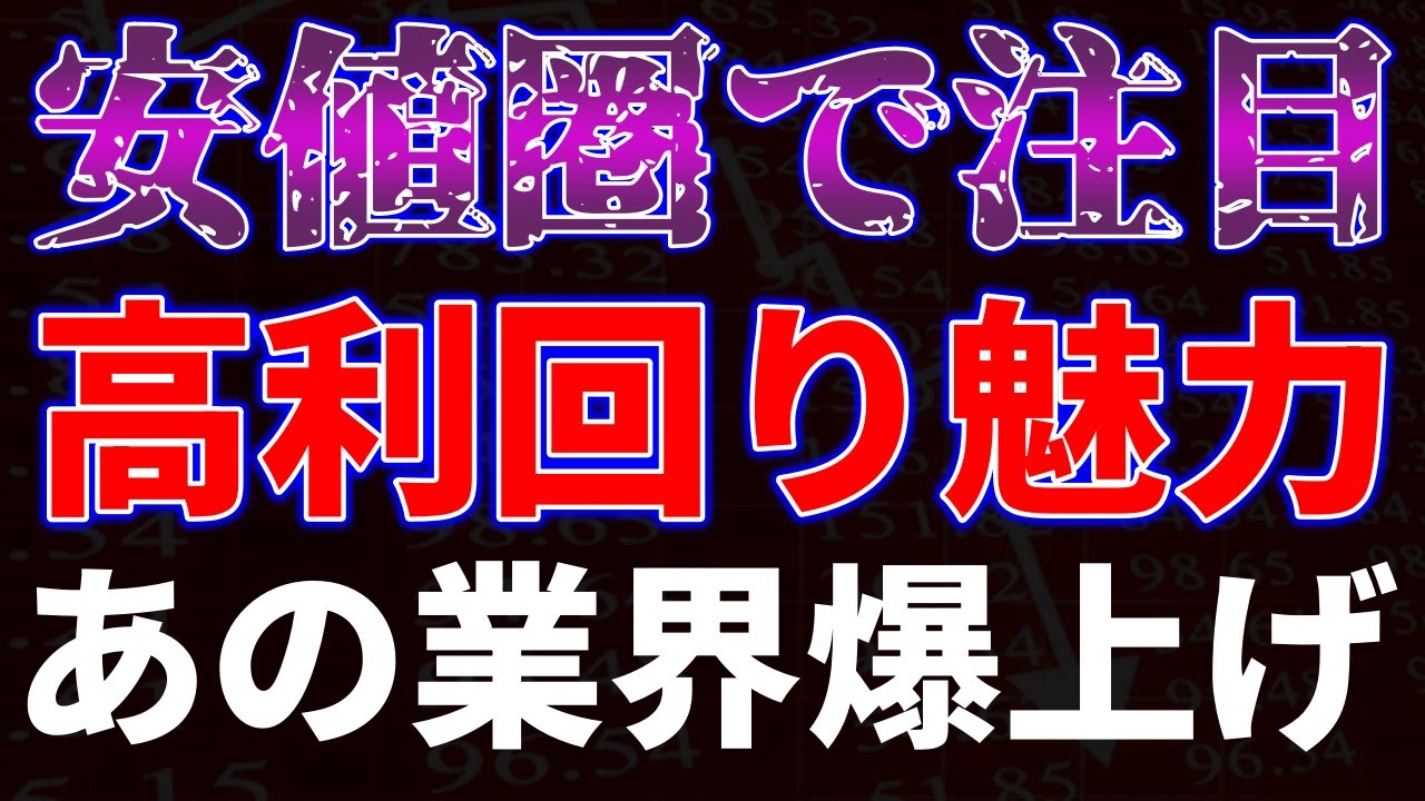 安値圏で注目！高利回りが魅力。あの業界が爆上げ