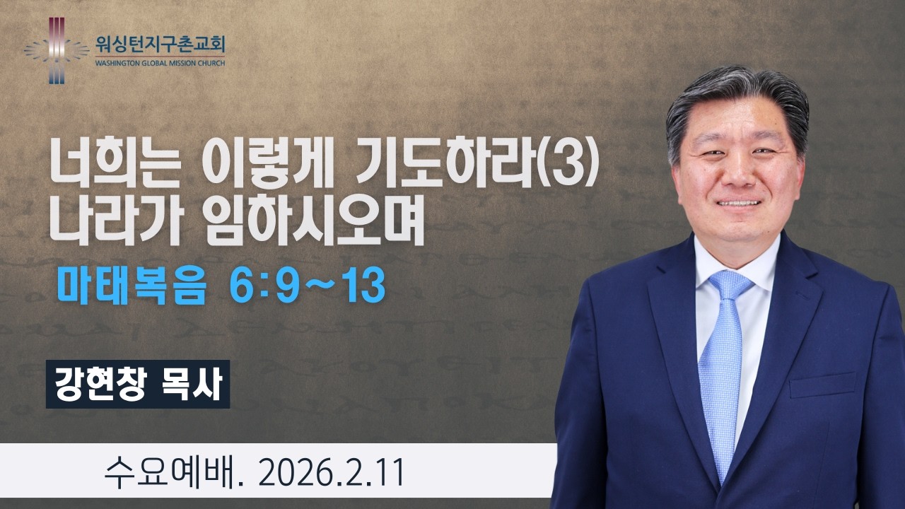 워싱턴지구촌교회 수요 설교 (2026.2.11)