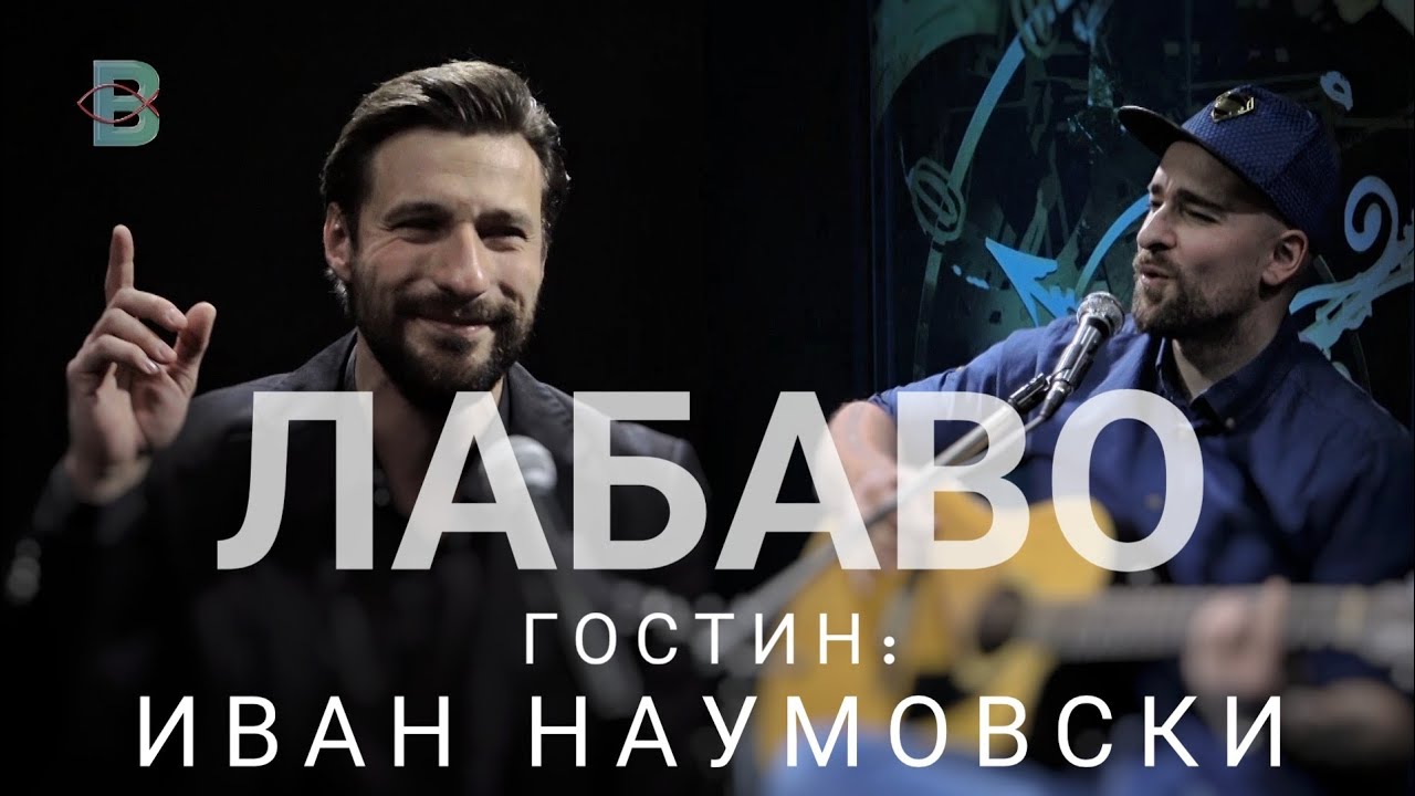 Лабаво со Иван Наумовски (Баритон)