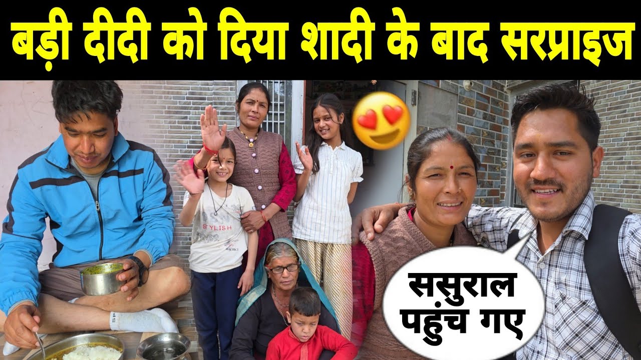 बड़ी दीदी को दिया शादी के बाद प्यारा सरप्राइज 😍 | ससुराल मे सास ने करी खूब खातिरदारी ❤️ 