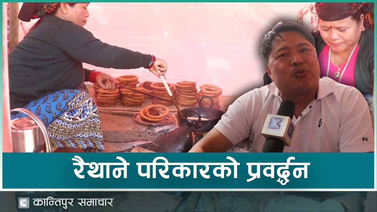 तनहुँको शुक्लागण्डकीमा रैथाने खानाको प्रवर्द्धन गर्न खाना महोत्स | Kantipur Samachar