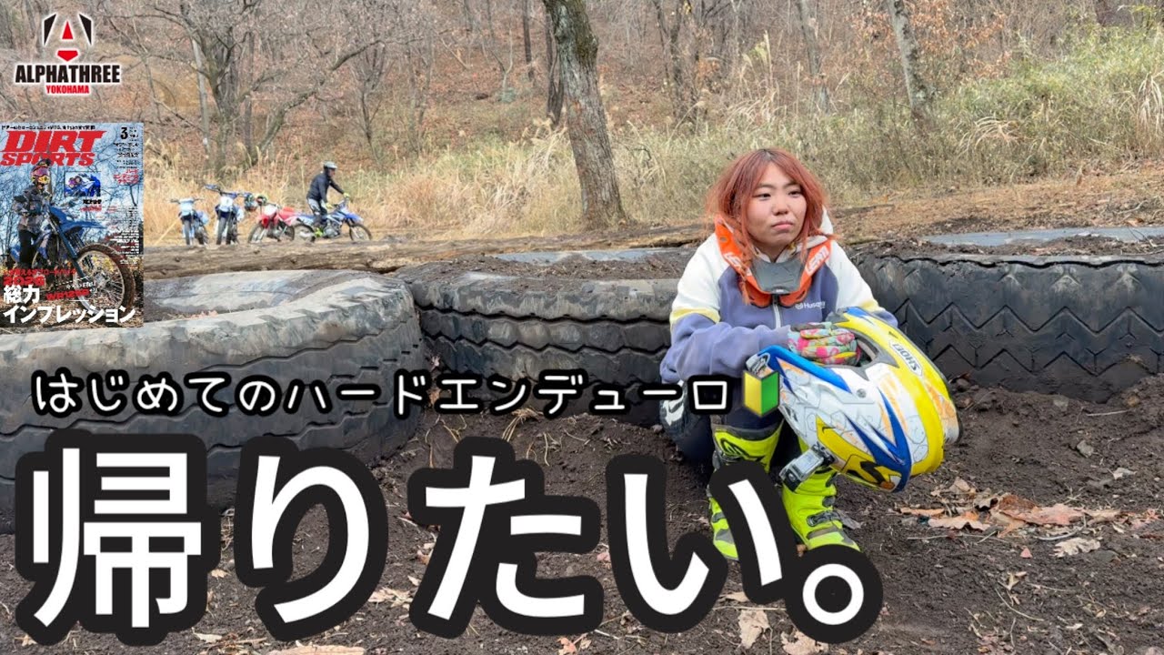 日野カンの無限丸太「テキサスロデオ」で心が折れた日。【野崎史高選手×TTR125 ×ダートスポーツ】