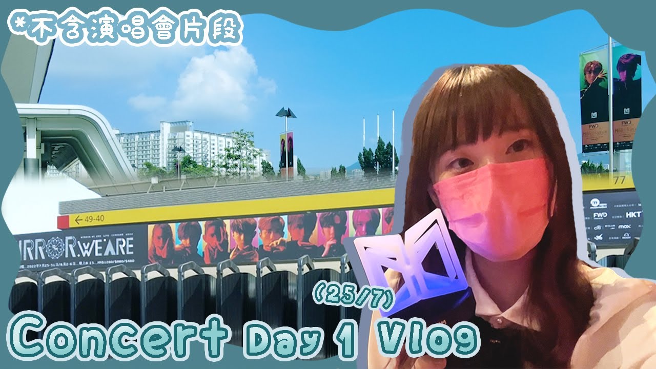 【VLOG】MIRROR.WE ARE 2022演唱會第一場📷 *不含任何演唱會片段｜HALO RINKA #MIRROR #ANSONLO #EDAN