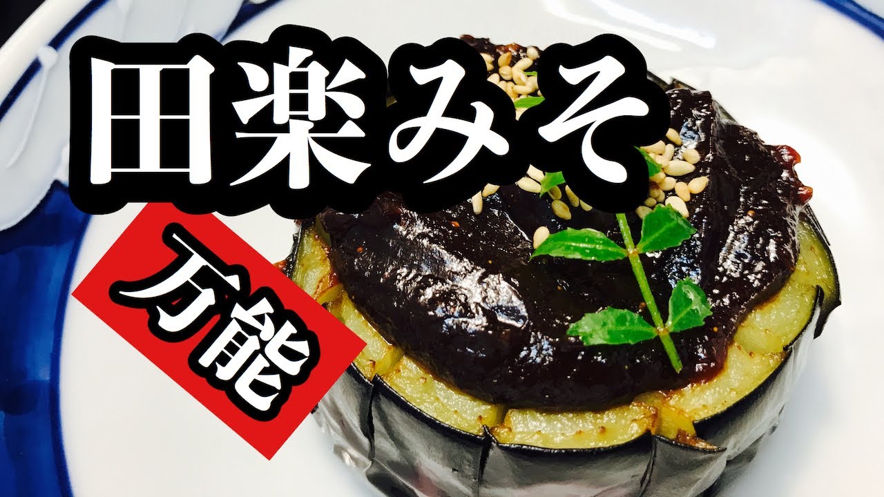 【プロ直伝】 【田楽味噌の作り方】のレシピ　大根田楽や回鍋肉、坦々麺の肉味噌にも　いろいろな使い道があるので作り置きしてください！