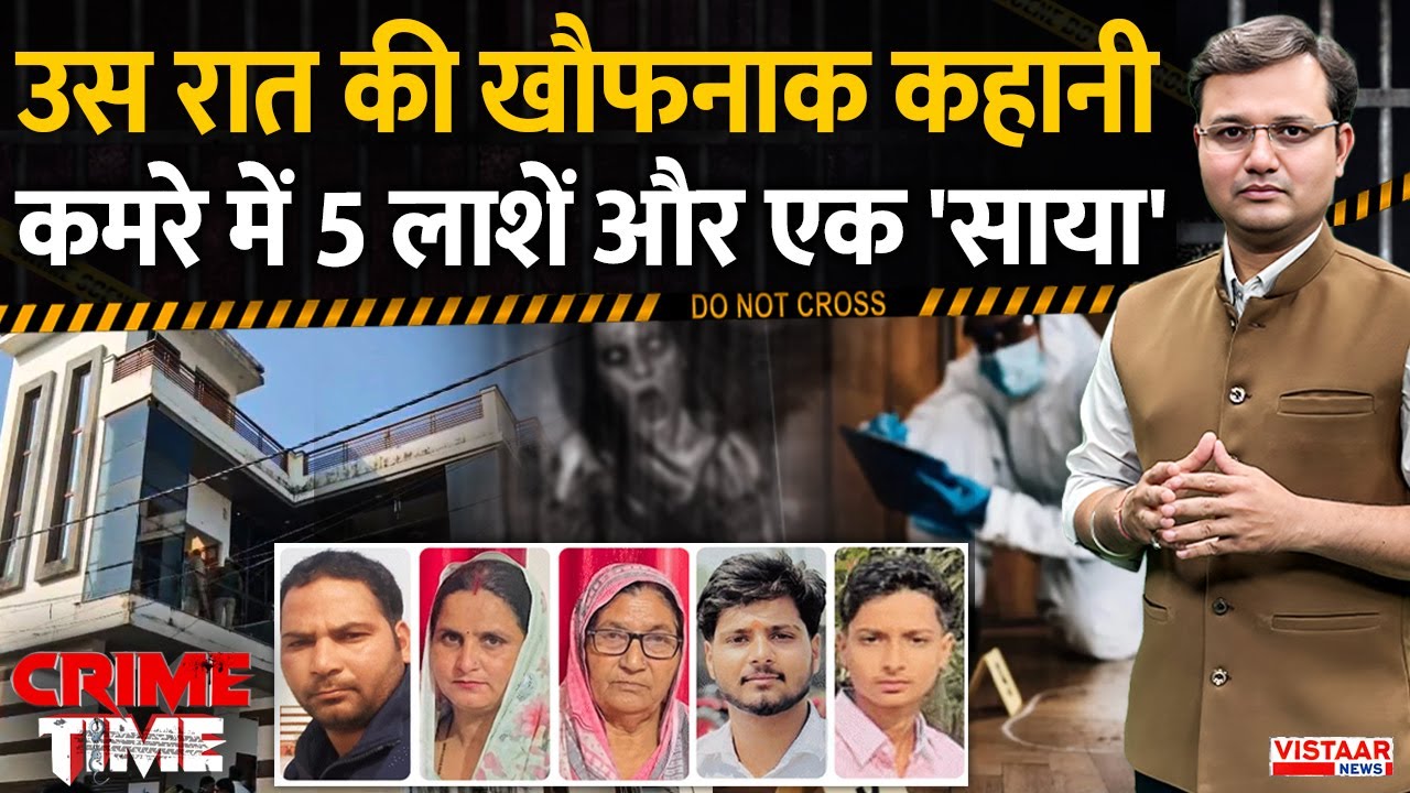 Crime Time: उस रात की खौफनाक कहानी कमरे में 5 लाशें और एक 'साया' | Saharanpur Family De*th Case