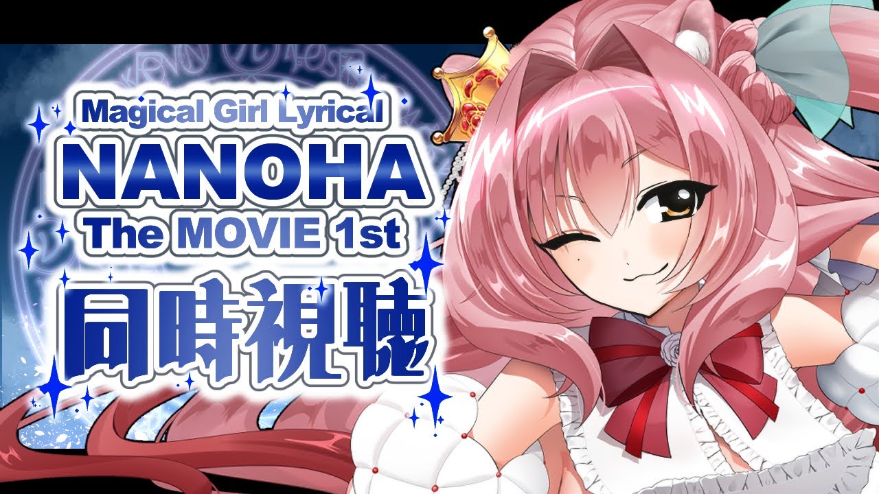 【同時視聴】フェイトの母になりたい女と魔法少女リリカルなのは The MOVIE  1stで心のデトックスをしよう【獅ノ宮れお／新人Vtuber】