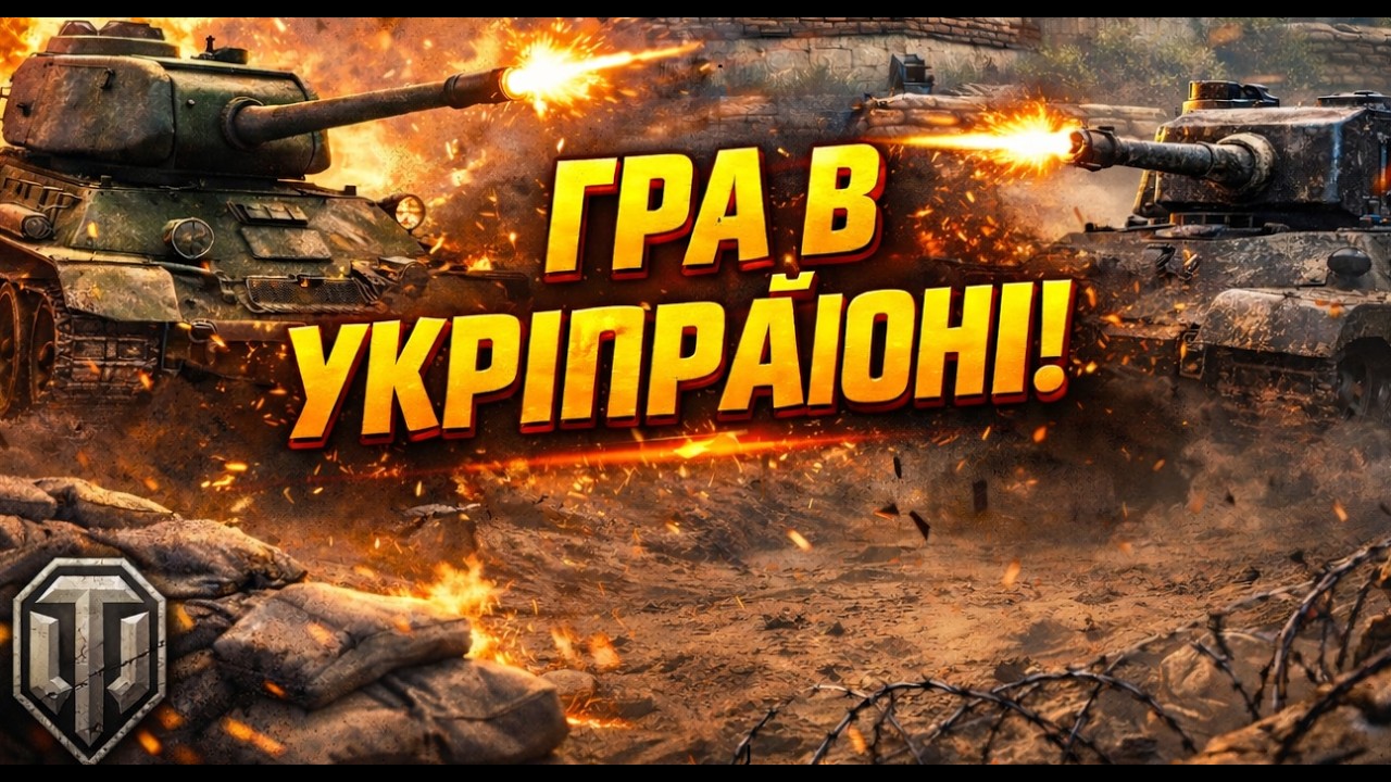 🚀ГРА В УКРІПРАЙОНІ!!!