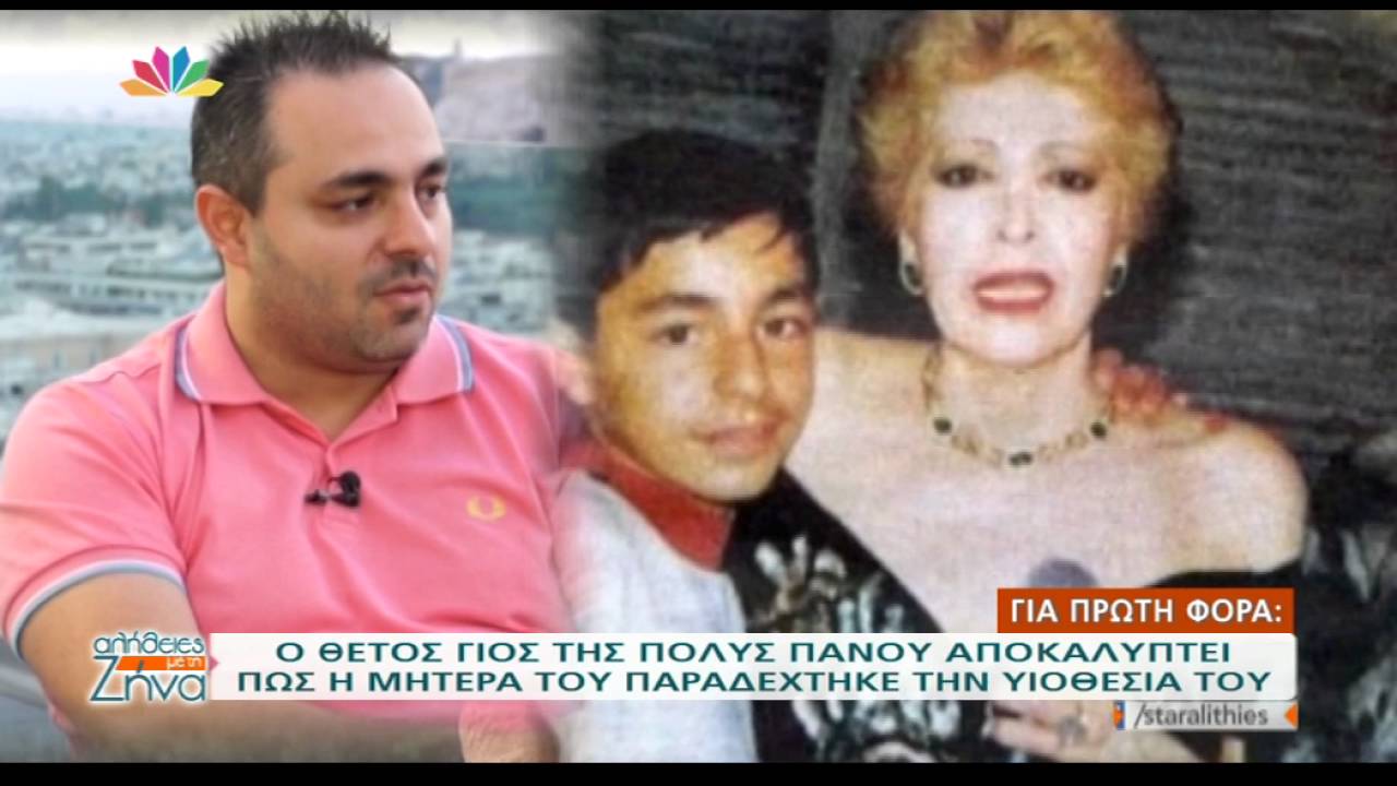 O θετός γιος της Πόλυς Πάνου αποκαλύπτει για πρώτη φορά τις λεπτομέρειες της υιοθεσίας του Α