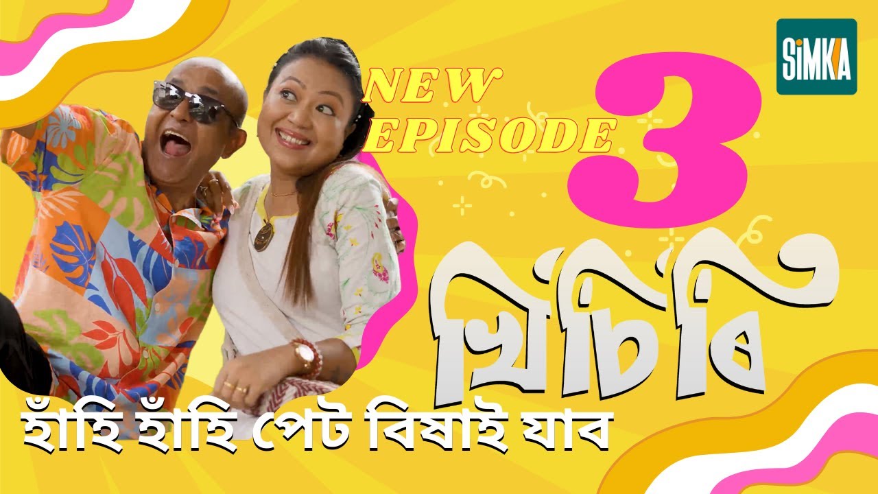 KHISIRI (খিচিৰি) | Episode 03 | New Assamese Comedy Web Series 2026 | SimkaTV Assam