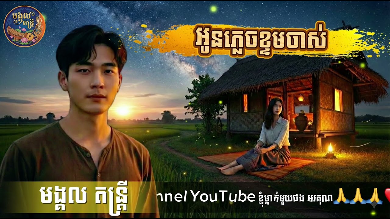 អូនភ្លេចខ្ទមចាស់ Original Song By មង្គល តន្ត្រី 2026