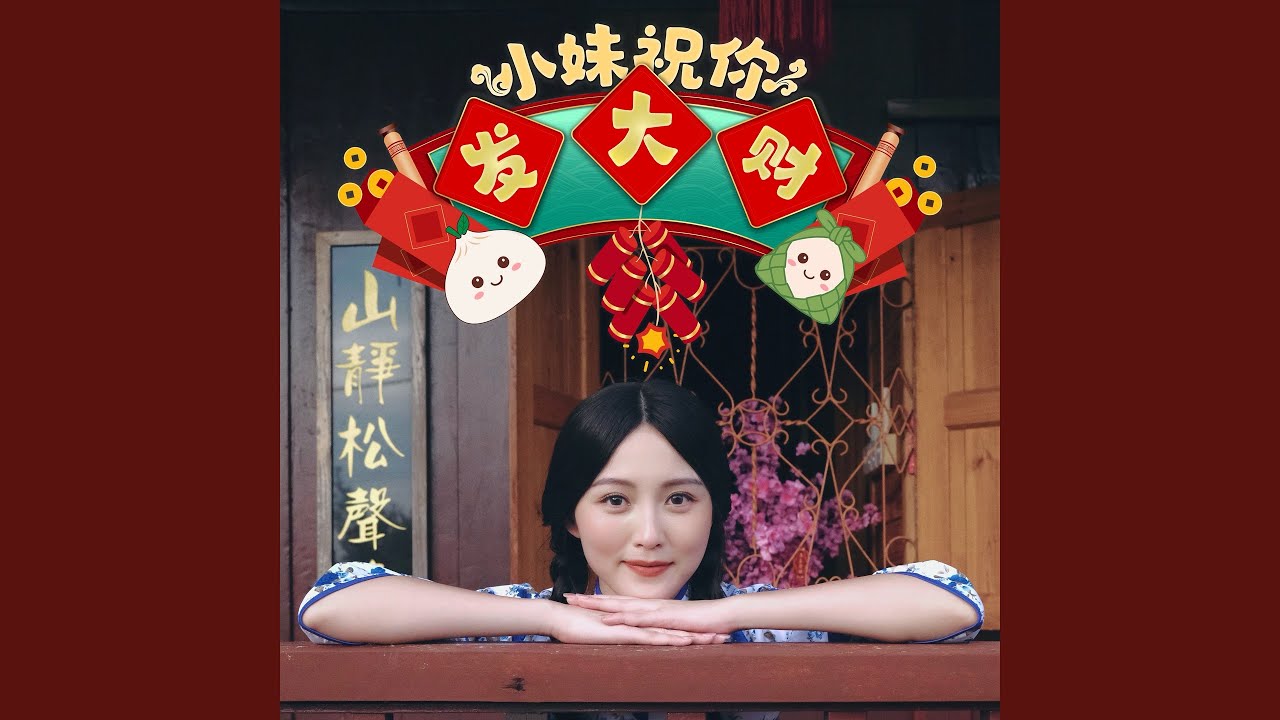 小妹祝你发大财