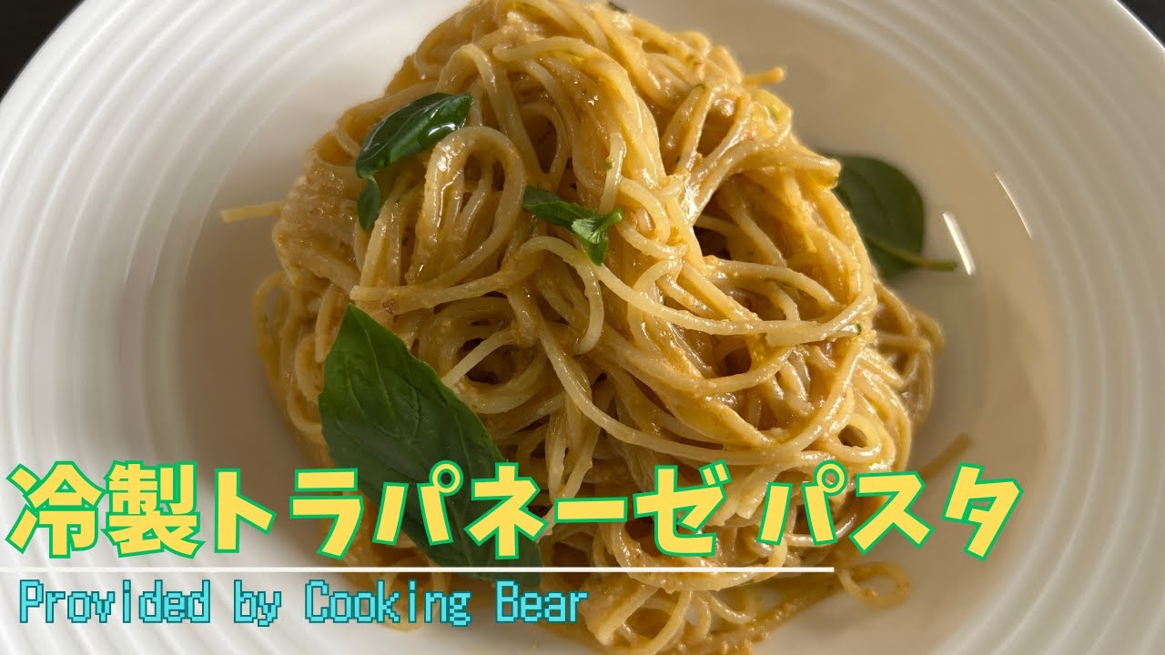【冷製トラパネーゼパスタ】暑い夏には冷たいパスタ！イタリア・シチリア伝統料理のトマト×バジル×アーモンドのソース！(trapanese)