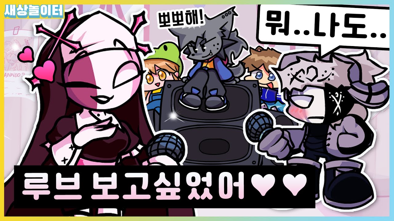 루브와 사르브가 다시 만났다?! 루브♥사르브 데이트 중? [프라이데이 나이트 펑킨] 새상놀이터