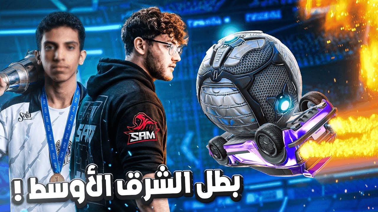 روكيت ليق | سام مع بطل الشرق الأوسط !😮 ( افضل لحظاتي #8 )  | Rocket League