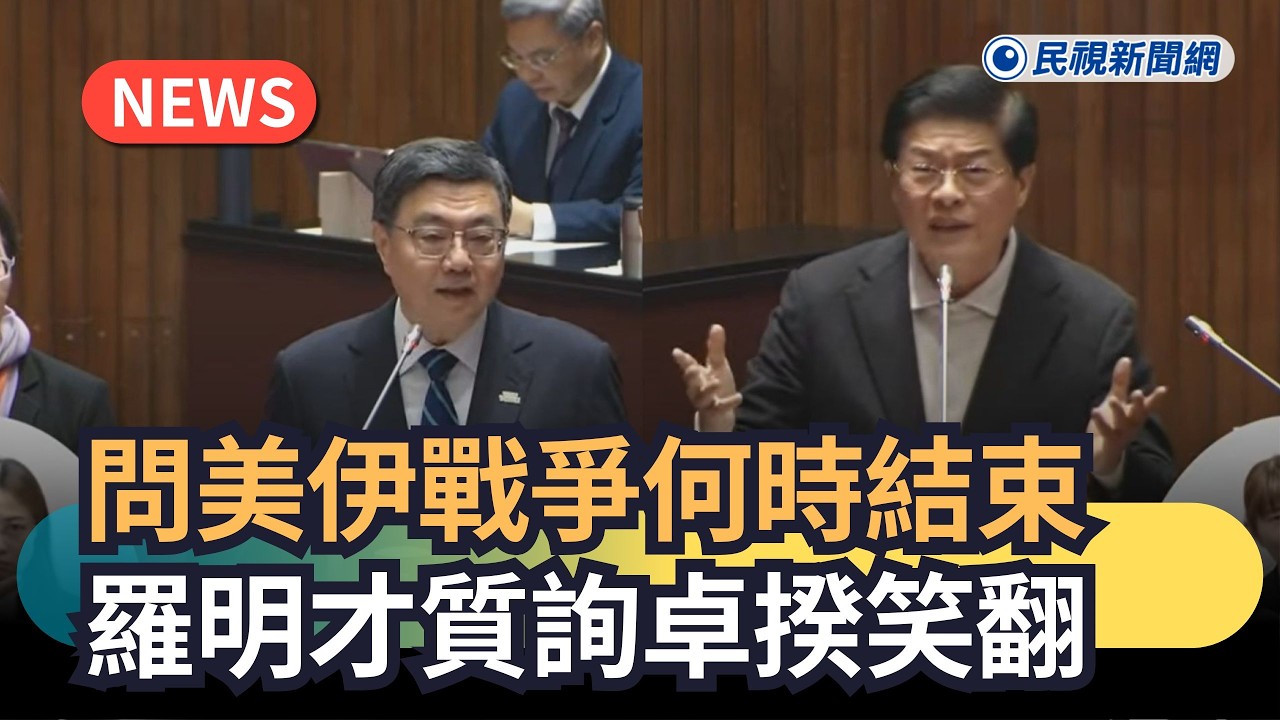 發燒新聞／問美伊戰爭何時結束　羅明才質詢卓揆網笑翻｜民視新聞｜