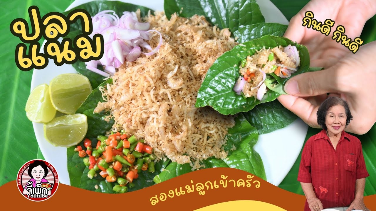 ปลาแนม วิธ๊ทำง่ายๆ ของกินเล่นโบราณที่หากินยาก | โดยจี้เพ็ก