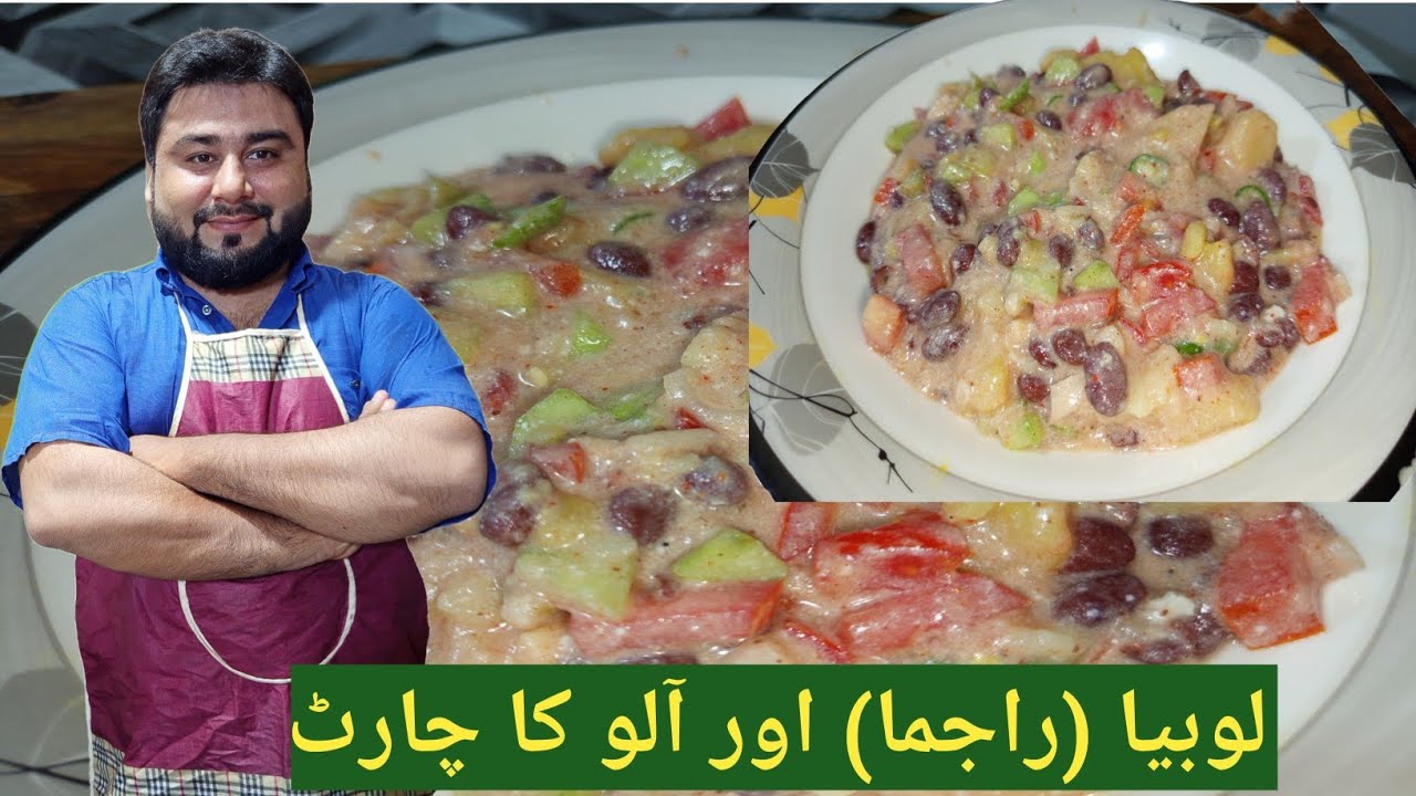 Rajma alo chaat recipe | lal lobia Ka chaat | chat pata chaat | kalol Ka chaat recipe | #rajma#chaat