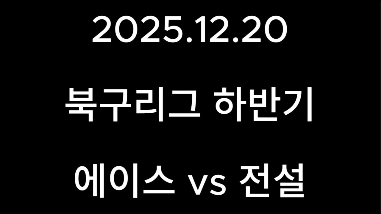 25시즌 북구리그[하반기] vs 에이스