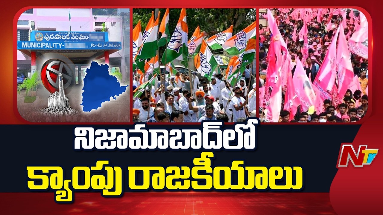 నిజామాబాద్‌లో మేయర్ పీఠంపై ఉత్కంఠ.. | Congress vs BJP | NTV Telugu