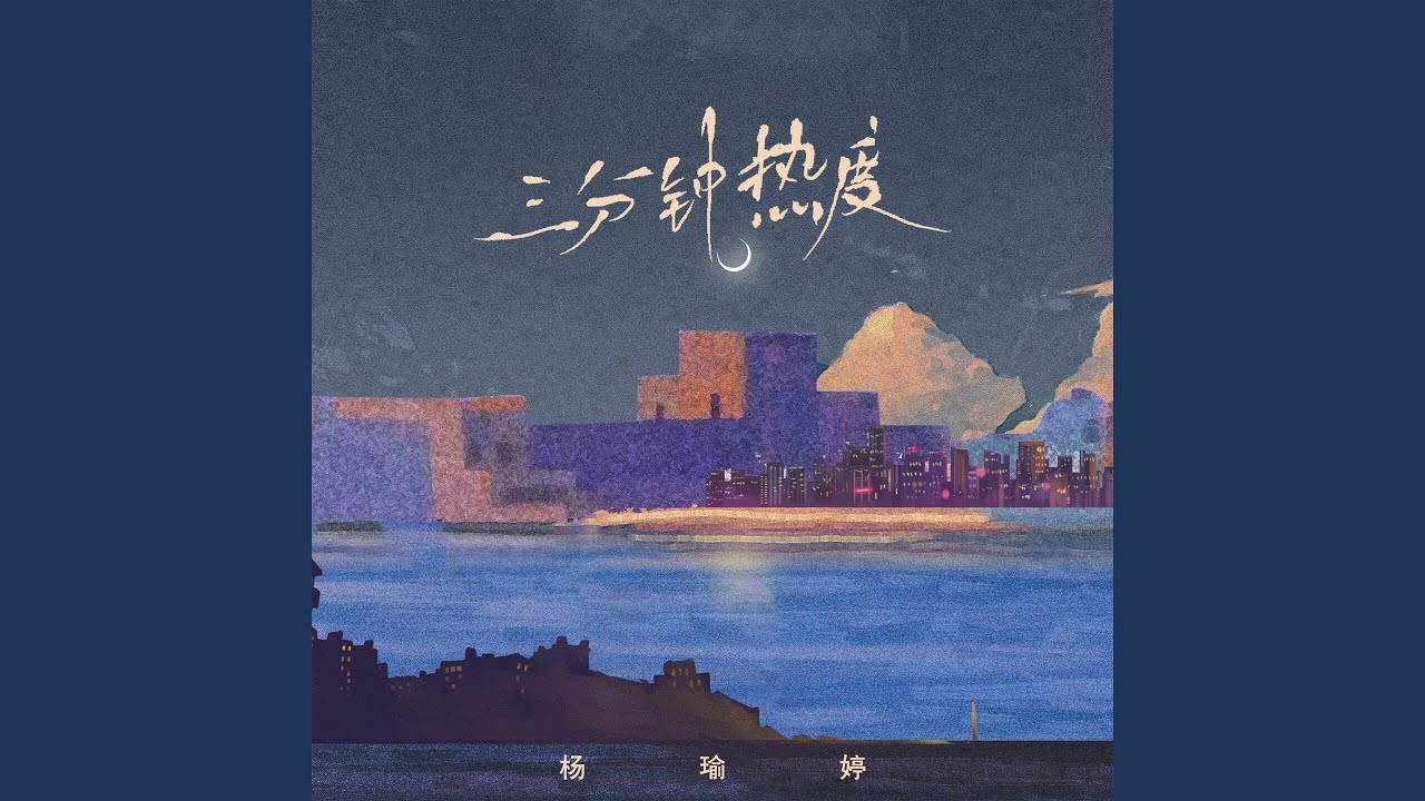 三分钟热度 (Dj阿谭版)