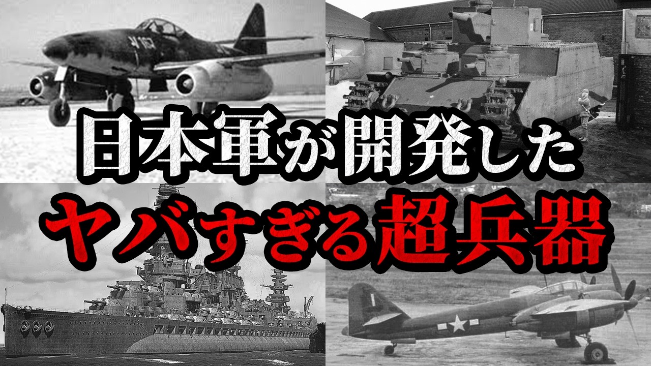 【ゆっくり解説】幻に終わったヤバすぎる日本軍の兵器5選