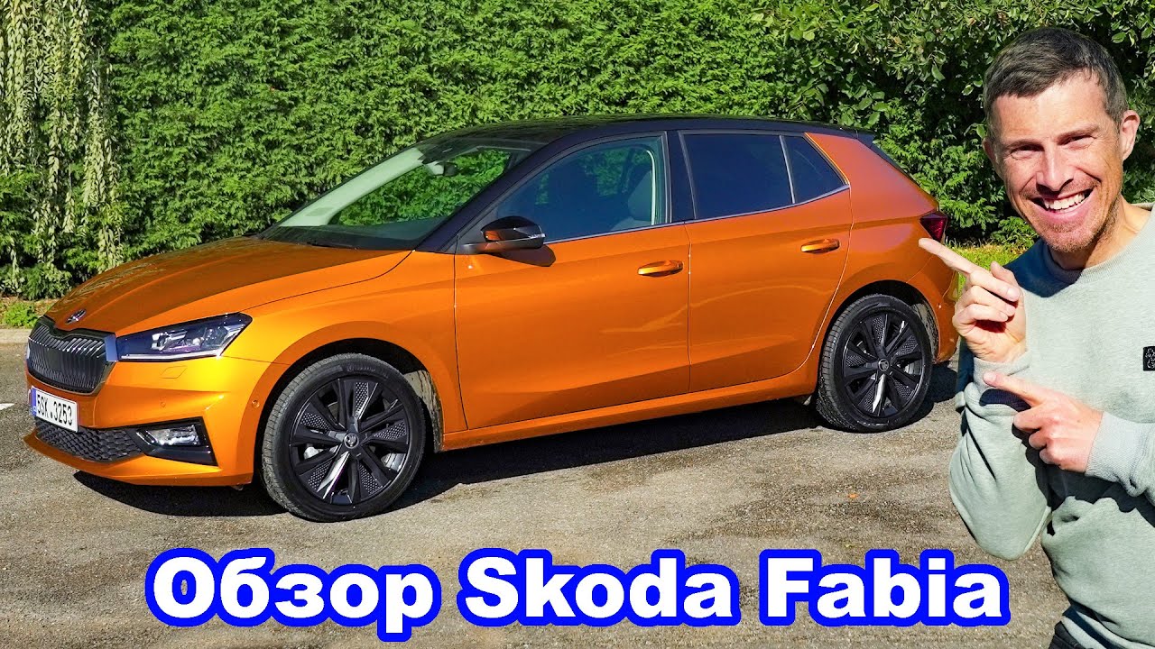 Обзор новой Skoda Fabia ‐ больше гаджетов, чем у Джеймса Бонда!