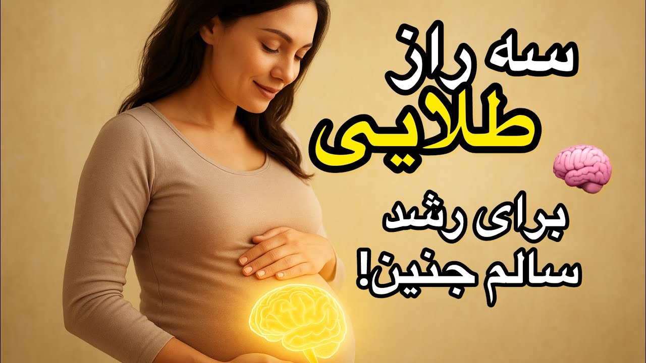 تا حالا نشنیدی رشد مغز جنین به این ۳ چیز بستگی دارد؟