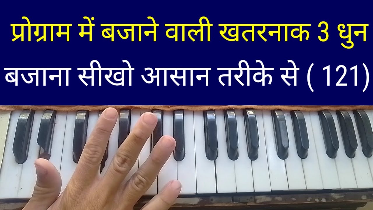 #प्रोग्राम में बजाने वाली यह 3 खतरनाक धुन। सीखो बिल्कुल आसान तरीके से। 121