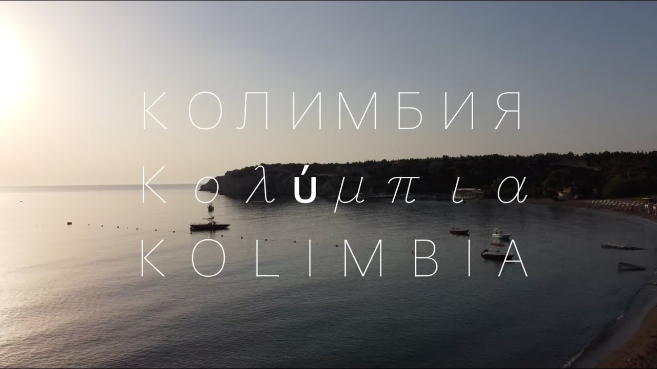 Полёт над Колимбией, Родос, август 2025. Flight over Kolimbia, Rhodes 2025